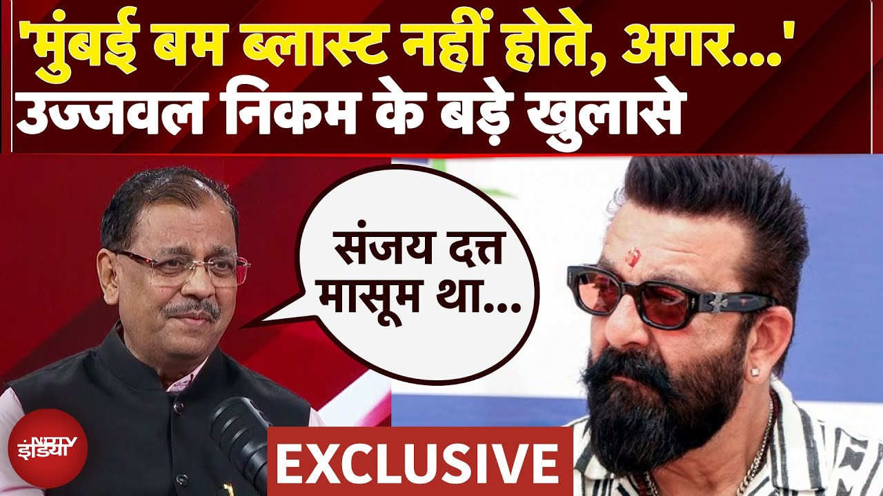 Ujjwal Nikam EXCLUSIVE: जब उज्‍ज्‍वल निकम की डांट से खौफजदा हो गए Sanjay Dutt