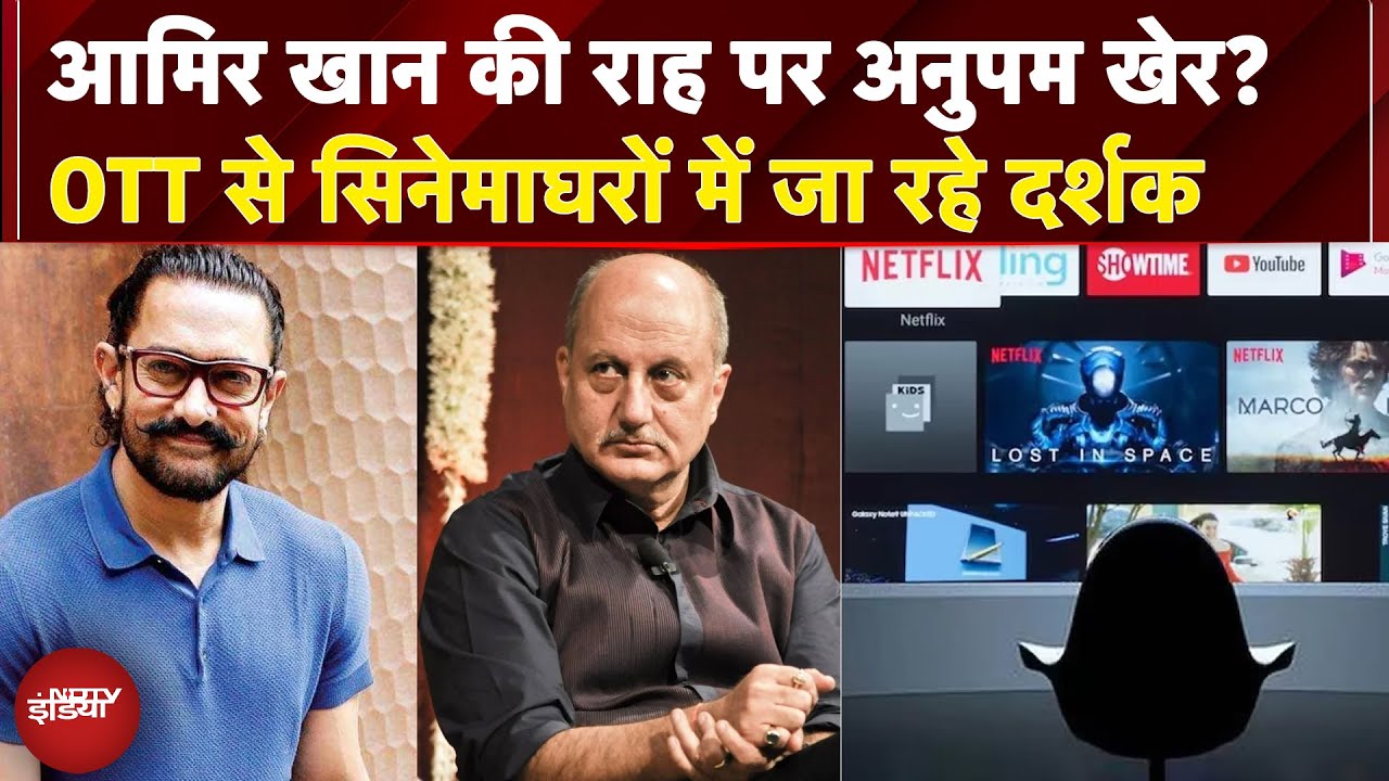 Anupam Kher की 'तन्वी द ग्रेट' और Aamir Khan की 'सितारे ज़मीन पर कौनसा फार्मूला अपना रहे प्रमोशन का?