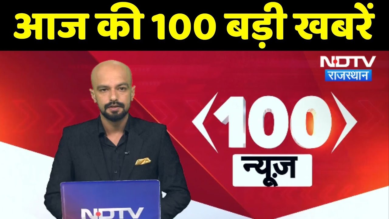 Kota Heavy Rain Alert | Himachal Pradesh News | Naresh Meena Released | SI Paper Leak | TOP 100