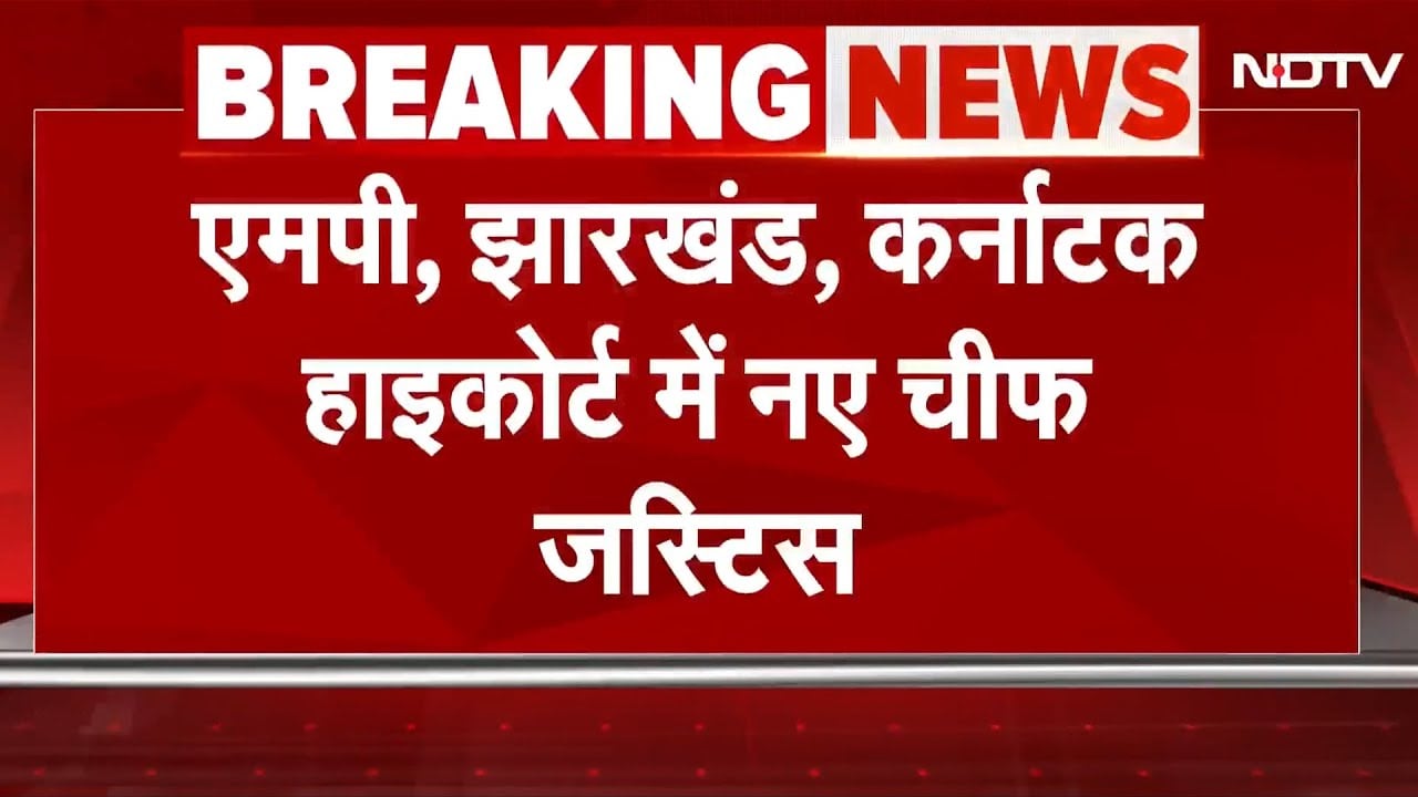 BREAKING: MP, Jharkhand, Karnataka, Guwahati और Patna High Court में Chief Justice की नियुक्ति
