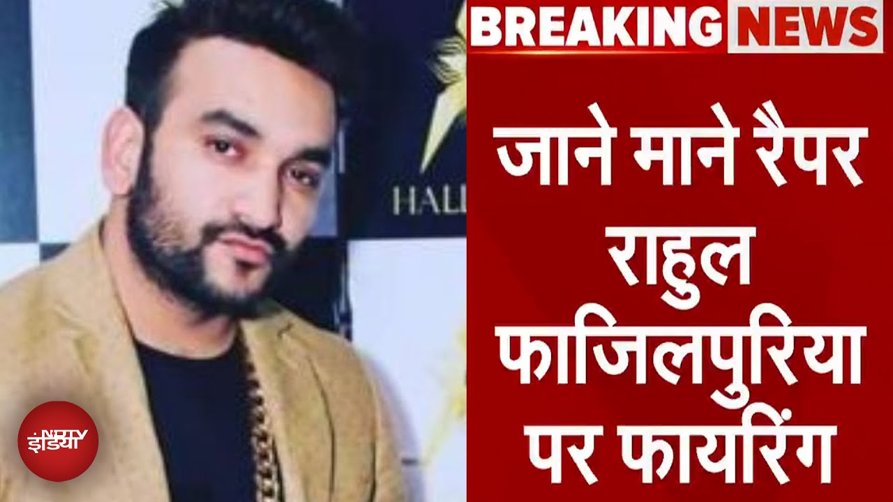 Rapper Rahul Fazilpuria पर ताबड़तोड़ फायरिंग, बाल-बाल बचे