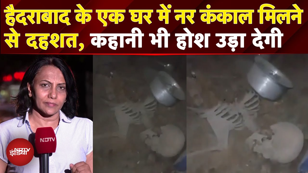 Hyderabad News: हैदराबाद के एक घर में नर कंकाल मिलने से दहशत, कहानी भी होश उड़ा देगी