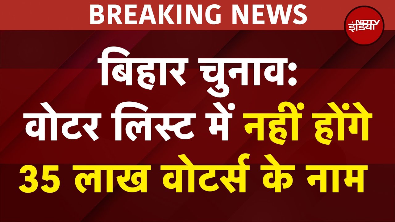 Bihar Elections 2025 से बड़ी खबर, Voter Lists में 35 लाख मतदाओं के नाम नहीं होंगे | BREAKING NEWS