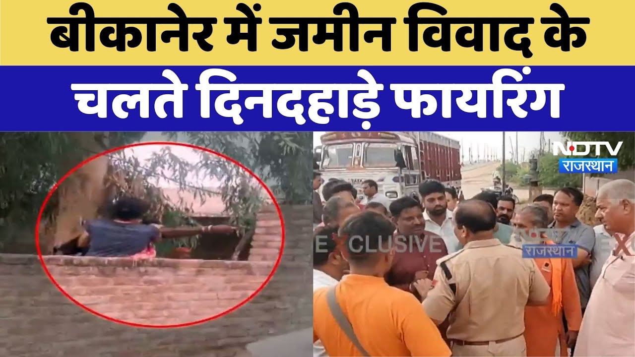 Bikaner Land Dispute: बीकानेर में जमीन विवाद के चलते दिनदहाड़े Firing | Crime News