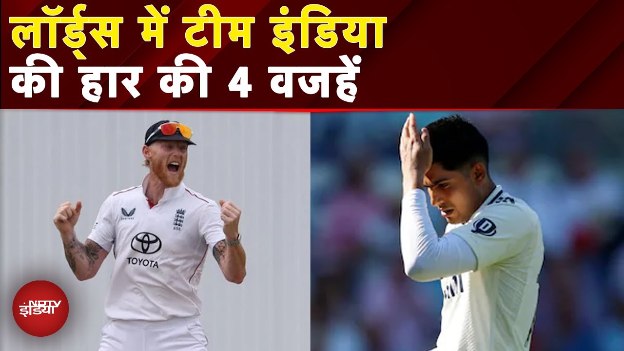 IND vs ENG Lord's Test Breaking: लॉर्ड्स में 22 रनों से हारा भारत, इंग्लैंड सीरीज में 2-1 से आगे