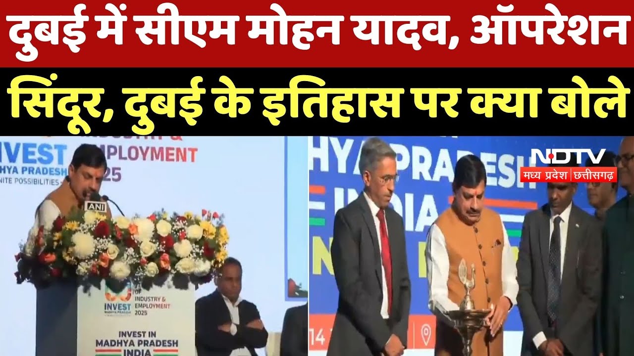 CM Mohan Yadav Dubai Visit : दुबई में सीएम मोहन यादव, Operation Sindoor, दुबई के इतिहास पर क्या बोले