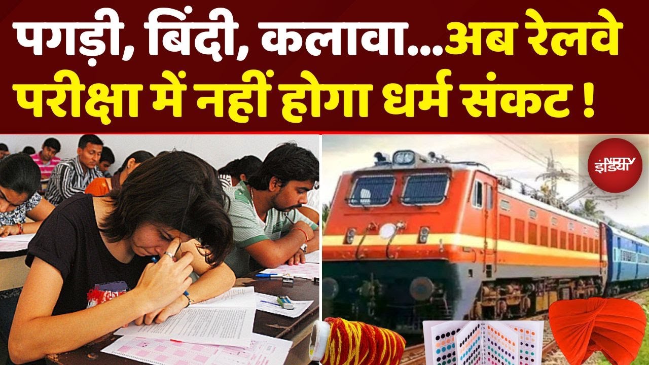 परीक्षा में नहीं होगा धर्म संकट ! Railway के Exam में पगड़ी, कलावा, बिंदी से क्यों हटी रोक?