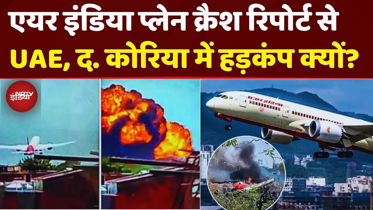 Air India Plane Crash Report ने UAE से लेकर South Korea तक में कैसे मचा दिया हड़कंप?