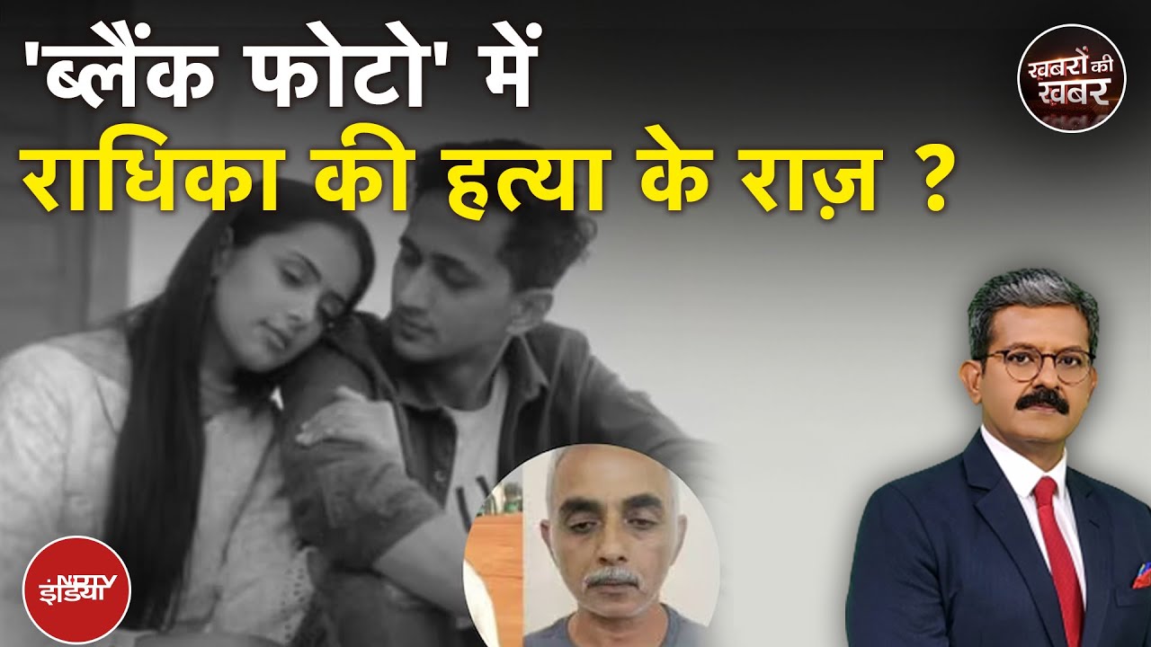 Gurugram Radhika Murde Case: मां की चुप्पी, दोस्त का खुलासा, फोटो का रहस्य! | Khabron Ki Khabar