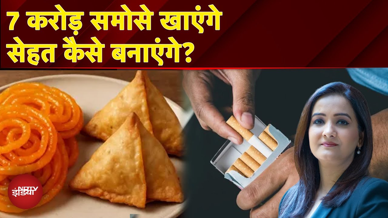 Samosa-Jalebi पर Cigarette वाली Warning! फास्ड फूड में 'स्लो प्वाइजन' का X-RAY