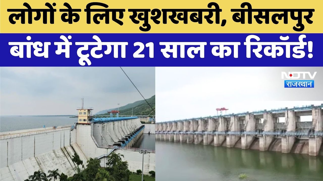 Bisalpur Dam: लाखों लोगों के लिए आई खुशखबरी, बीसलपुर बांध रचेगा इतिहास | Tonk News