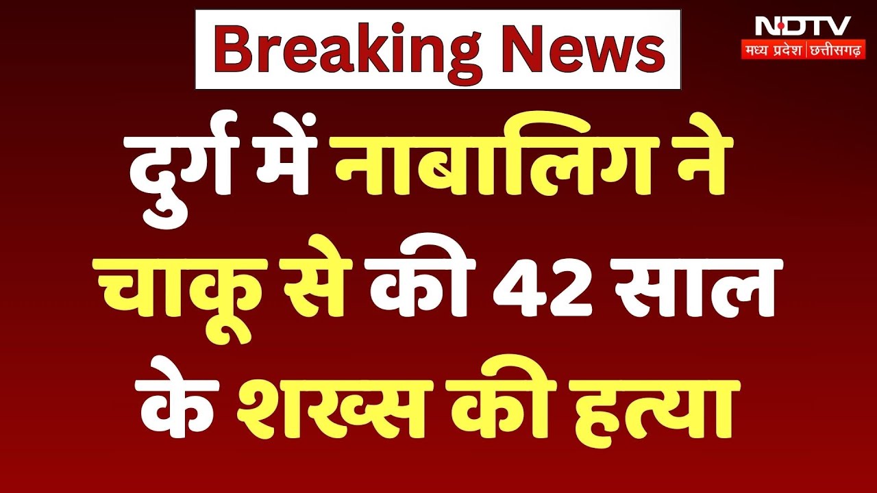 Durg Murder Case: नाबालिग ने चाकू से की 42 साल के शख्स की हत्या