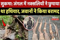 Naxal In Sukma: जंगल में Naxalites ने छुपाया था हथियार, जवानों ने किया बरामद Naxal In Sukma: जंगल में Naxalites ने छुपाया था हथियार, जवानों ने किया बरामद
