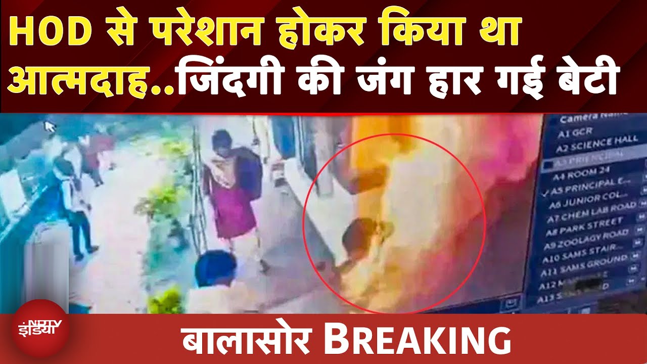 Odisha Student Harassment Case: HOD से परेशान होकर किया था आत्मदाह, AIIMS Bhubaneswar में तोड़ा दम