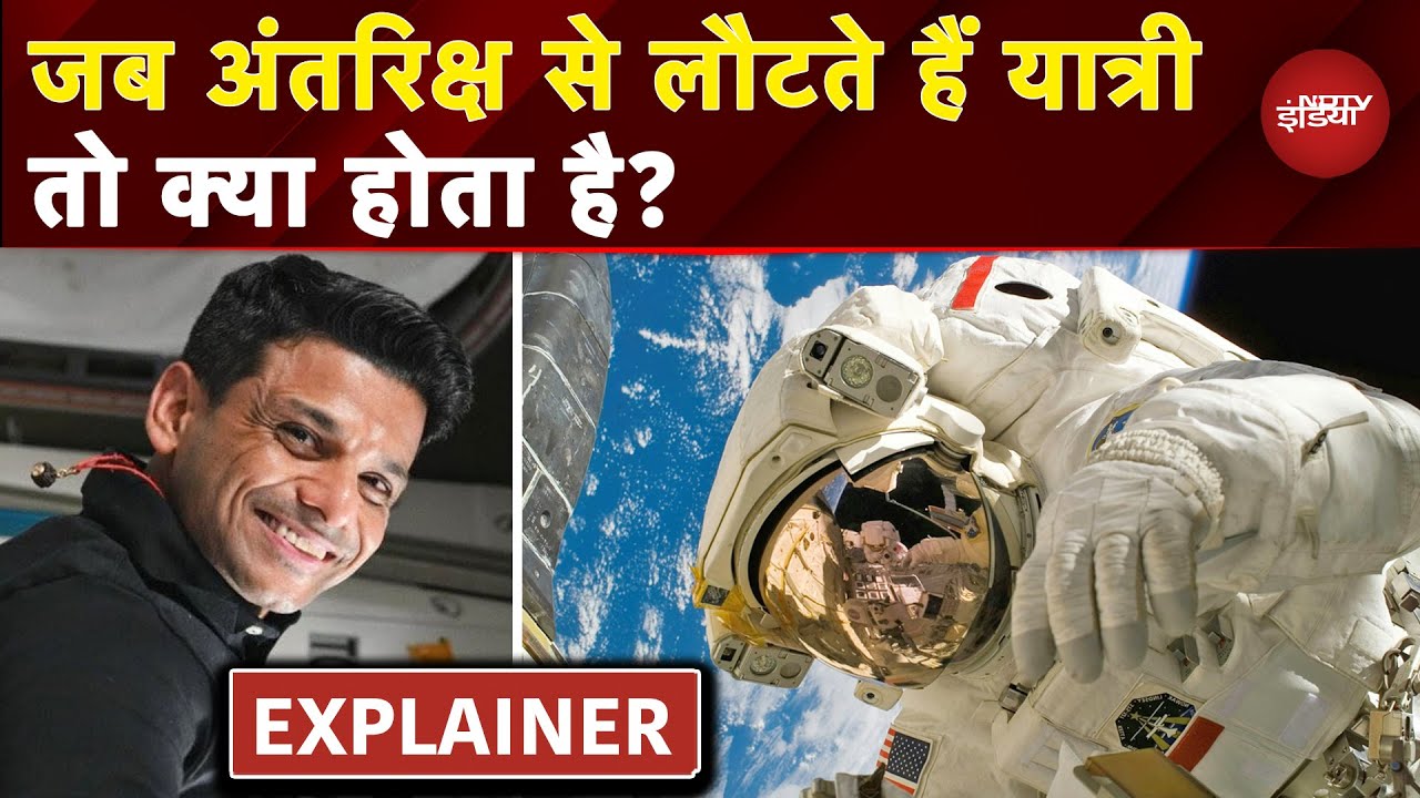 Shubhanshu Shukla Axiom 4: शुभांशु की वापसी आज; जानें जब अंतरिक्ष से लौटते हैं तो क्या होता है?