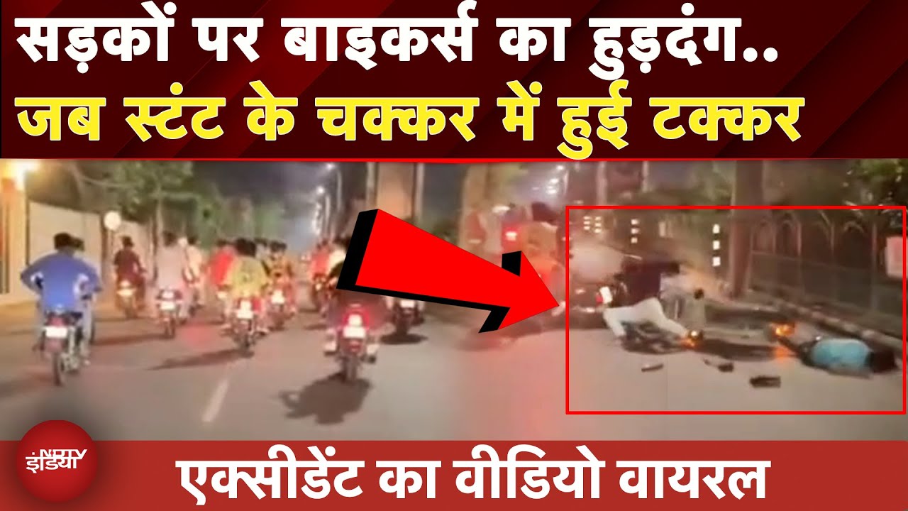 UP News: Lucknow की सड़कों पर स्टंट कर रहे बाइकर्स आपस में भिड़े, Accident का Viral Video | NDTV