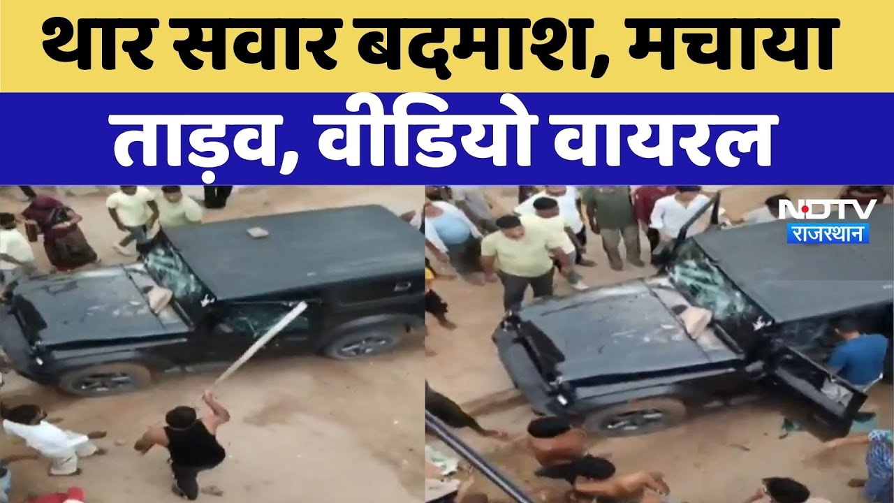 Bikaner News: Thar सवार बदमाशों ने मचाया तांडव | Video Viral | Latest News | Rajasthan | Crime News