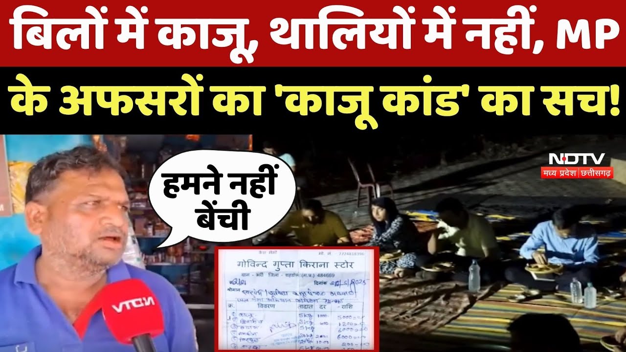 Shahdol's 'Cashew scandal: बिलों में काजू, थालियों में नहीं, MP के अफसरों का 'काजू कांड' का सच!