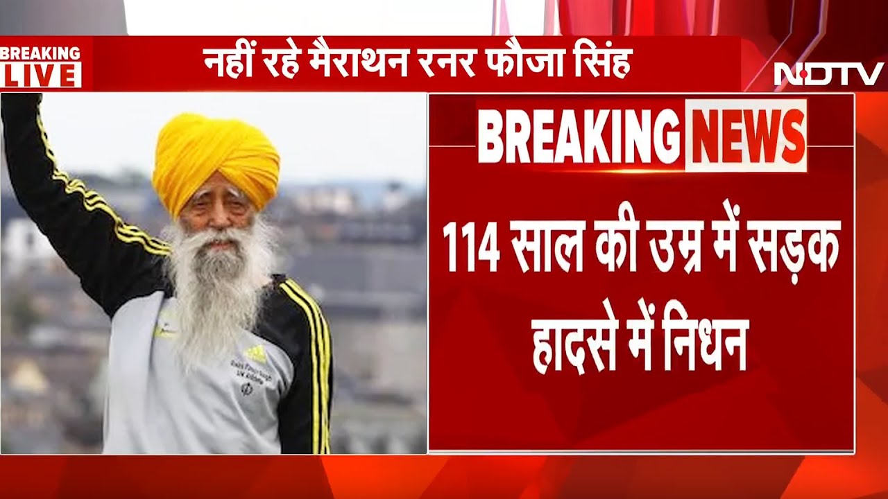 Fauja Singh Death: दुनिया के सबसे उम्रदराज एथलीट फौजा सिंह का 114 साल की उम्र में निधन|Breaking News