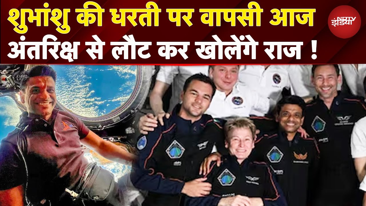 Shubhanshu Shukla Return: शुभांशु की धरती पर वापसी आज, California Coast पर होगा Splashdown | Axiom-4