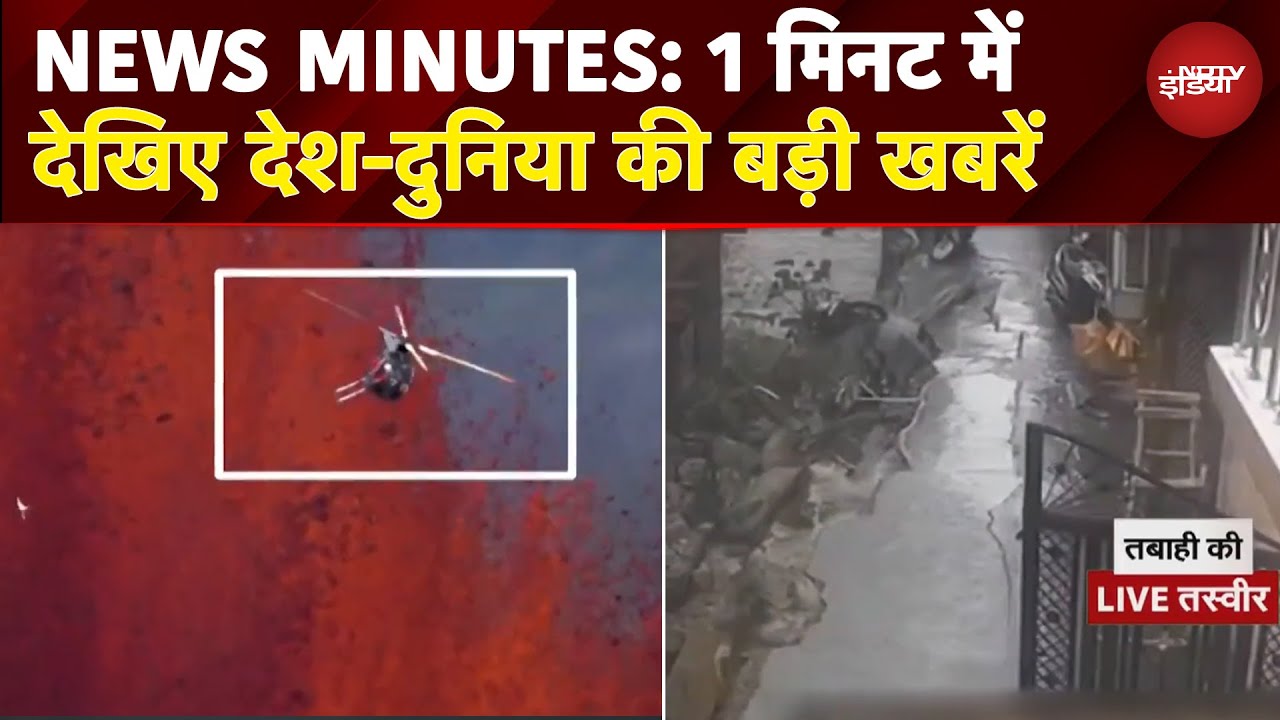 NEWS MINUTES: दहकते लावा में चॉपर | मौत वाला डैम | असम में 'दृश्यम रिटर्न'! | अनोखी कांवड़ यात्रा!