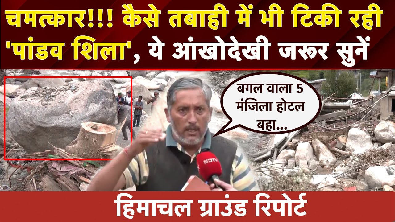 Himachal Cloudburst: बह गए पेड़, 5 मंजिला इमारत और दीवारें धराशायी..फिर भी टिकी रही Pandav Shila
