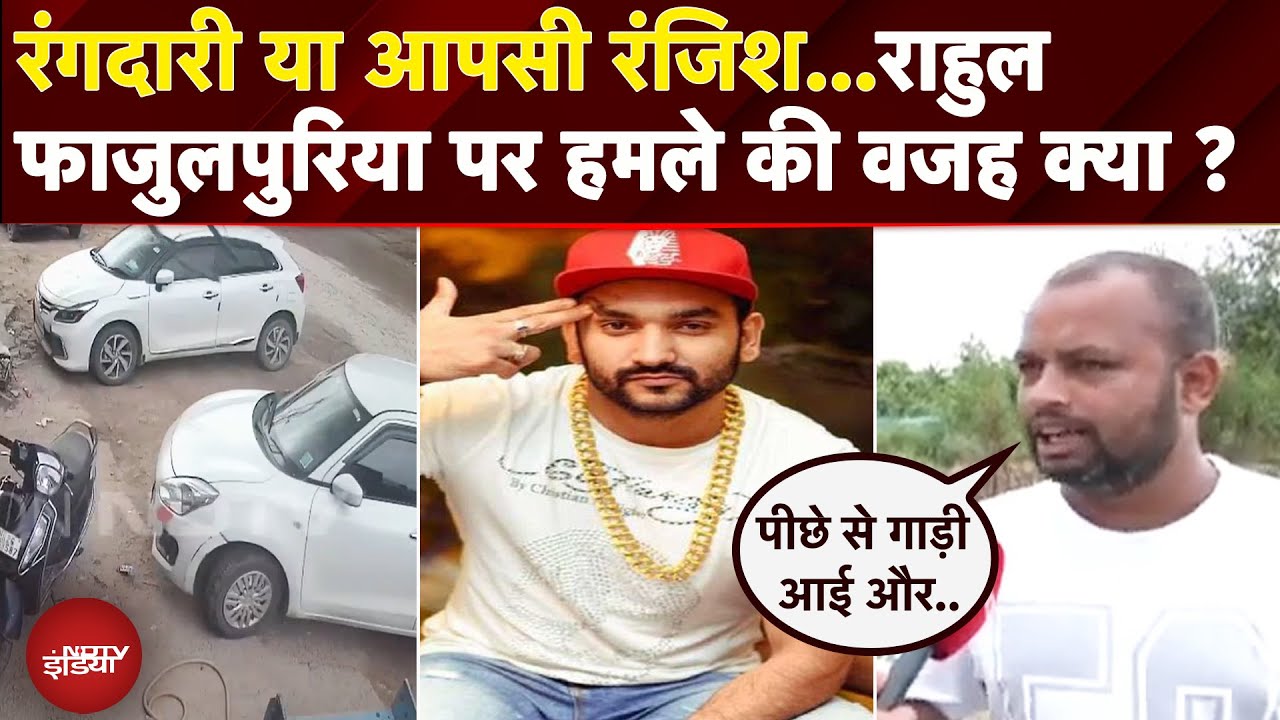 Gurugram: Singer Rahul Fazilpuria पर हुई फायरिंग के पीछे क्या वजह, चश्मदीद ने क्या बताया ? Gurugram: Singer Rahul Fazilpuria पर हुई फायरिंग के पीछे क्या वजह, चश्मदीद ने क्या बताया ?