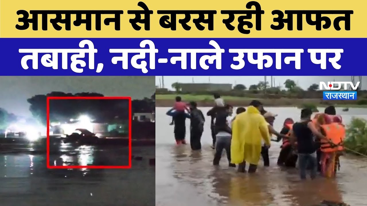 Rajasthan Rain Alert: भारी बारिश से Rajasthan में तबाही | Monsoon | Latest News | Viral Video