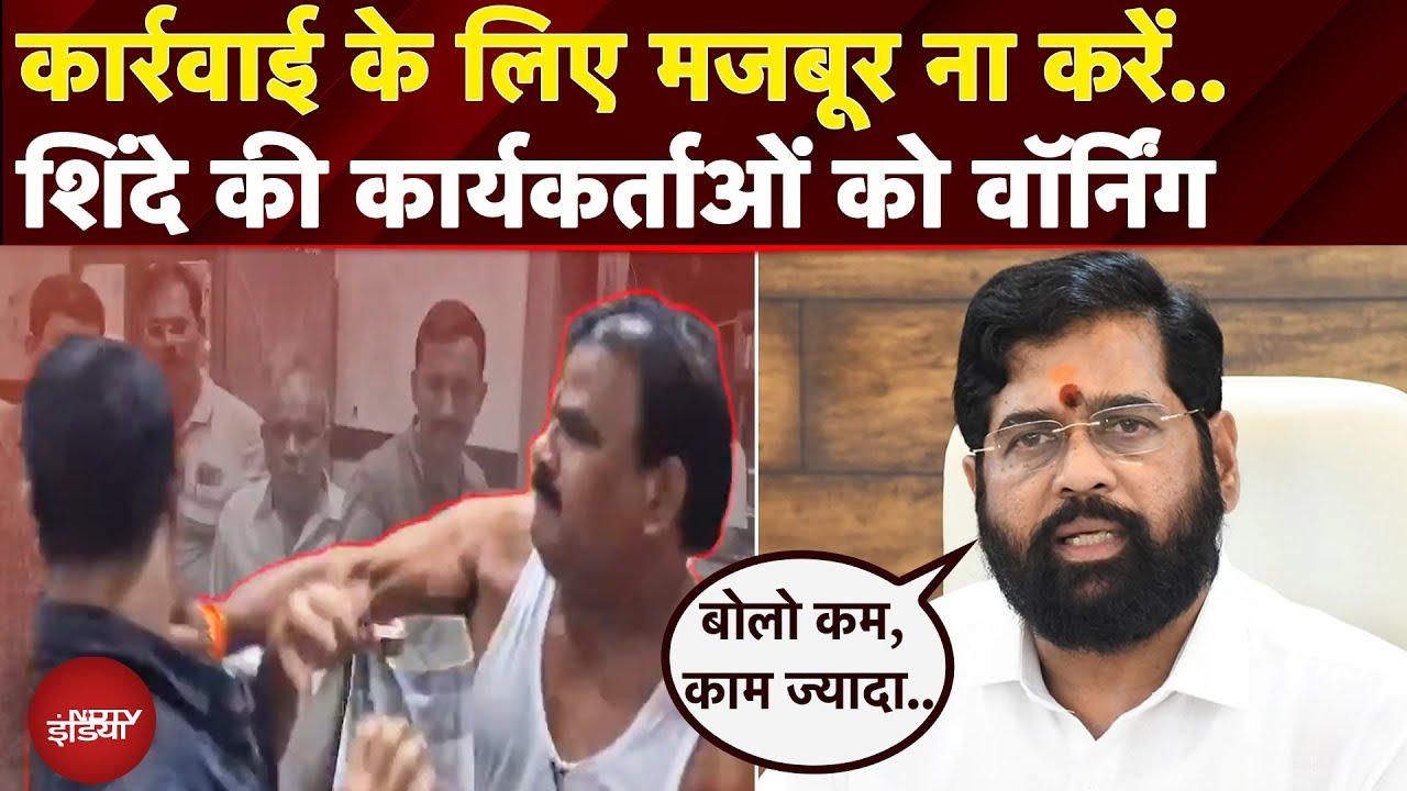 Mumbai: अनुशासन और जवाबदेही की उम्मीद Eknath Shinde की अपने कार्यकर्ताओं को दो टूक  | Sanjay Gaikwad