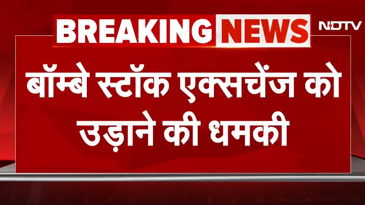 BSE Bomb Threat BREAKING: बॉम्बे स्टॉक एक्सचेंज को बम से उड़ाने की धमकी, बीएसई को भेजा ईमेल