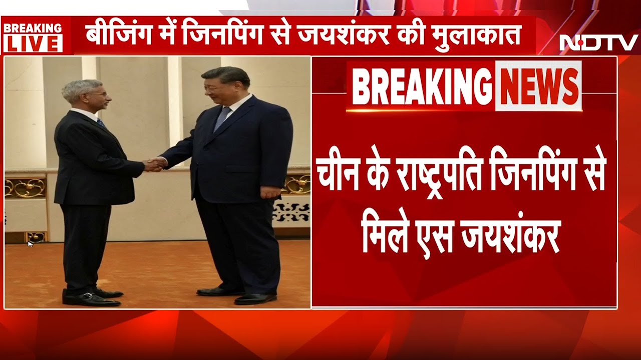 Chinese President Xi Jinping से मिले S Jaishankar,  मुलाकात की तस्वीरें आई सामने | India | China
