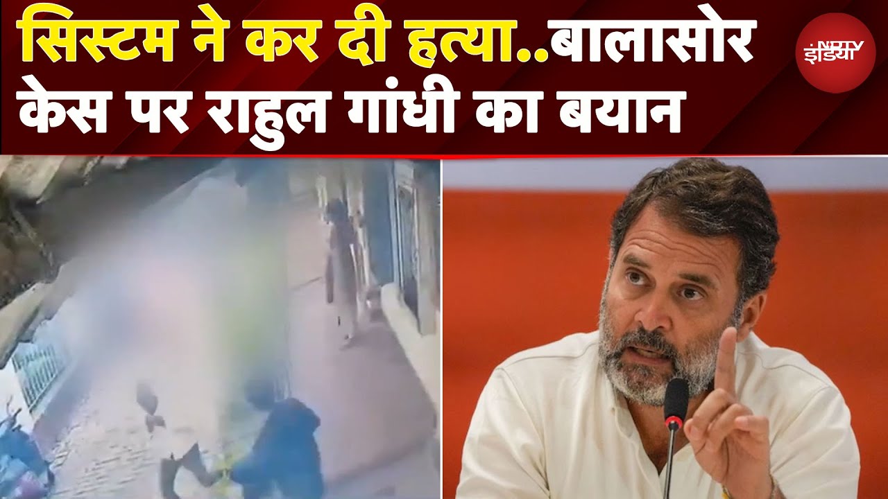 Odisha Harrasment Case: इंसाफ के लिए लड़ती बेटीकी मौत..Balasor Case में Rahul Gandhi का सरकार पर वार
