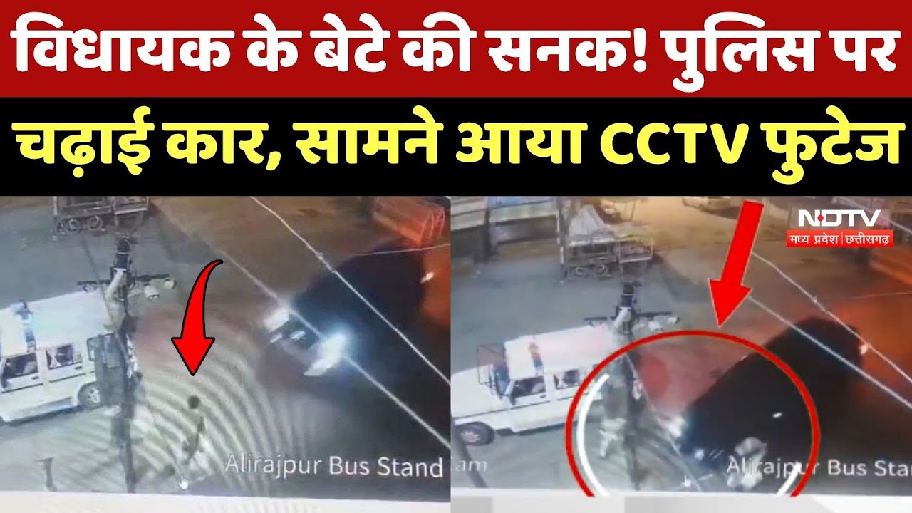 Alirajpur Viral Video: Congress MLA के बेटे की सनक! Police पर चढ़ाई कार, सामने आया CCTV फुटेज
