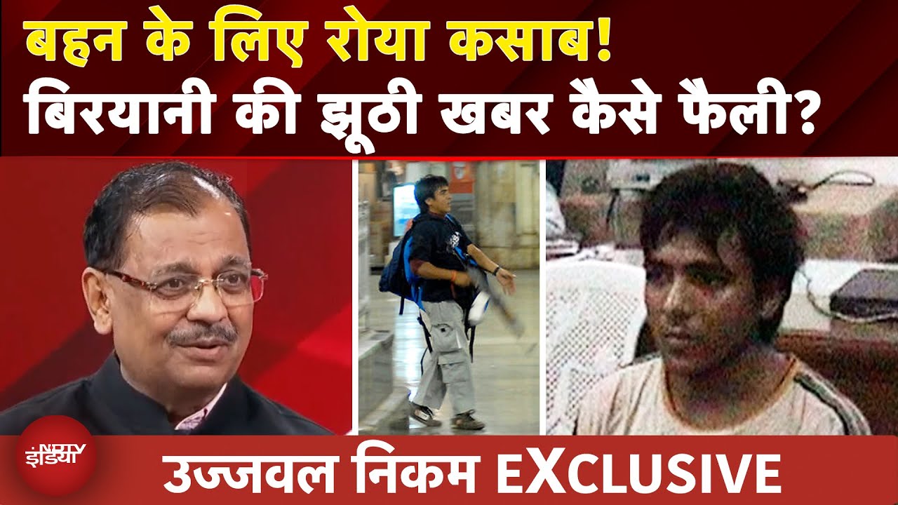 Ujjwal Nikam EXCLUSIVE: कहां से शुरू हुआ था Ajmal Kasab की बिरयानी का किस्सा? उज्ज्वल निकम का खुलासा Ujjwal Nikam EXCLUSIVE: कहां से शुरू हुआ था Ajmal Kasab की बिरयानी का किस्सा? उज्ज्वल निकम का खुलासा