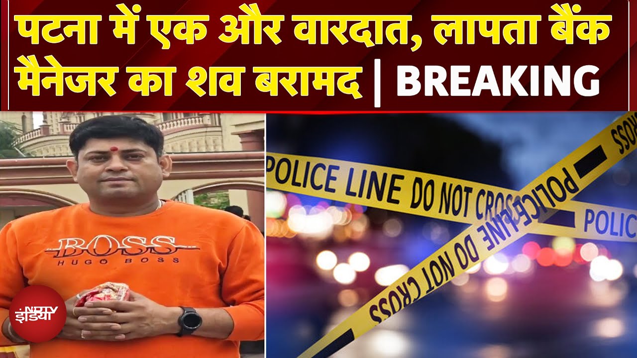 Patna: लापता Bank Manager का शव बरामद, बेऊर जेल इलाके से मिली बॉडी | Breaking News | Bihar