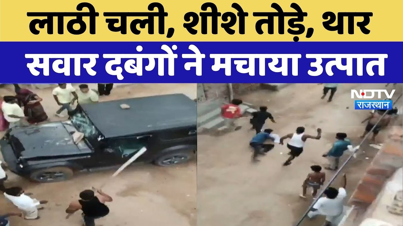 Bikaner News: Bikaner में Thar सवार बदमाशों ने मचाया तांडव | Video Viral | Latest News
