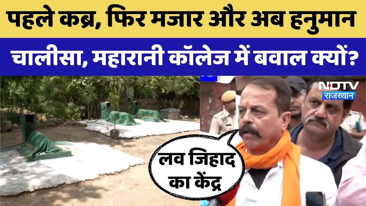 Jaipur News: Maharani College में Hanuman Chalisa पढ़ने का ऐलान मचा बवाल | Top News | Rajasthan