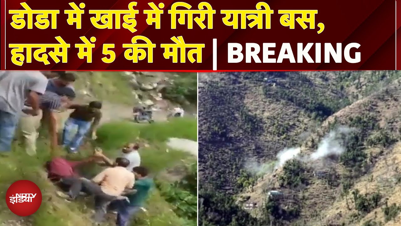 Jammu Kashmir: Doda में खाई में गिरी यात्रियों से भरी बस,  5 लोगों की मौत, 10 घायल | Breaking News