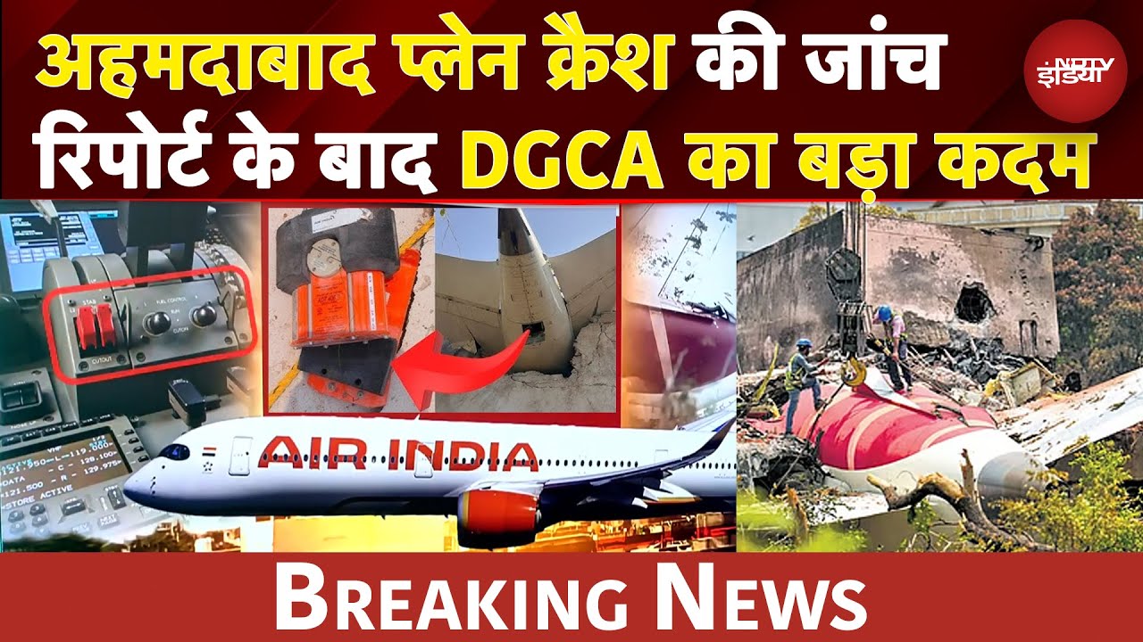 Ahmedabad Plane Crash BREAKIG: अहमदाबाद प्लेन क्रैश की जांच रिपोर्ट के बाद DGCA का बड़ा कदम