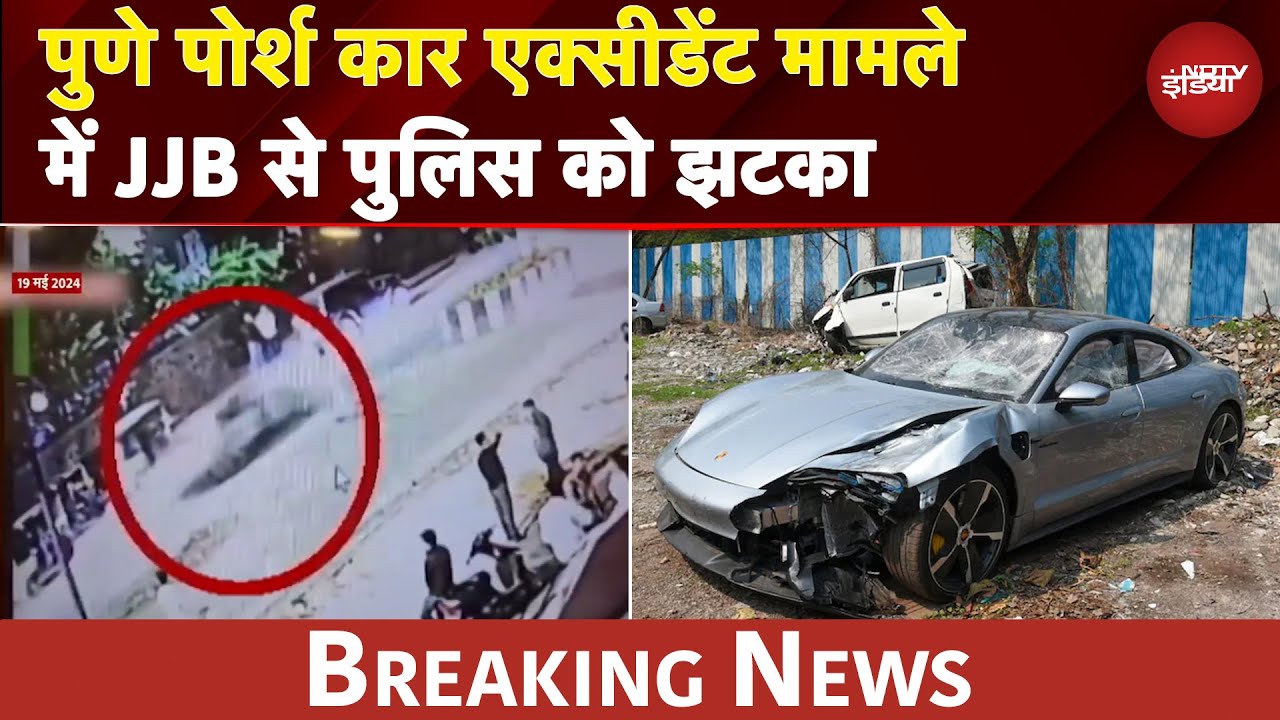 Pune Porsche Car Accident: आरोपी पर नहीं चलेगा एडल्ट की तरह केस, JJB से पुलिस को झटका | BREAKING