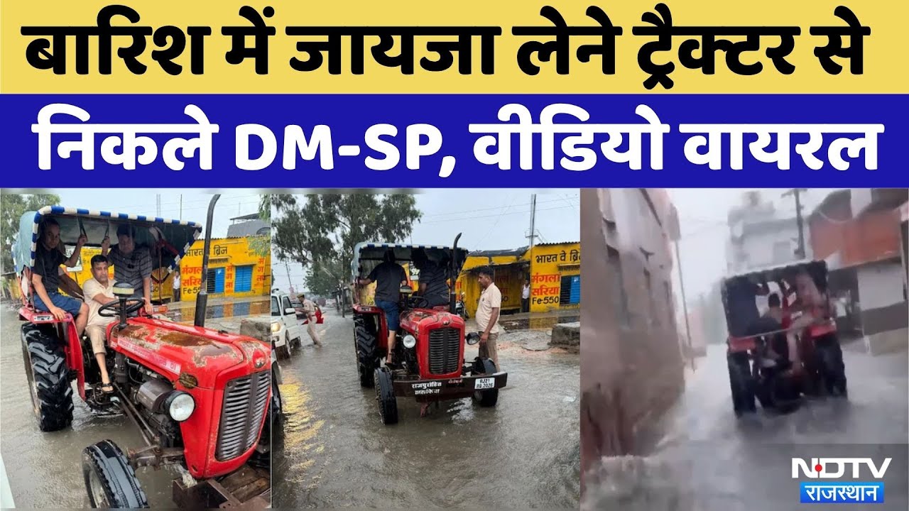 Monsoon 2025:  Rain में Tractor से न‍िकले DM-SP, अलर्ट मोड पर प्रशासन | Rajasthan | Top News