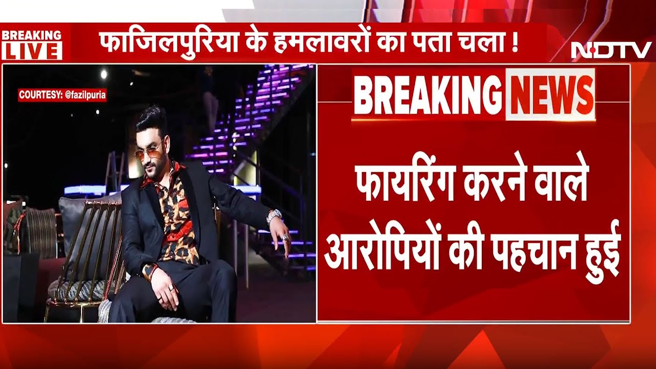 Firing On Rahul Fazilpuria: फायरिंग करने वाले आरोपियों की हुई पहचान, स्पॉट पर दिखी कार बरामद | Breaking Firing On Rahul Fazilpuria: फायरिंग करने वाले आरोपियों की हुई पहचान, स्पॉट पर दिखी कार बरामद | Breaking