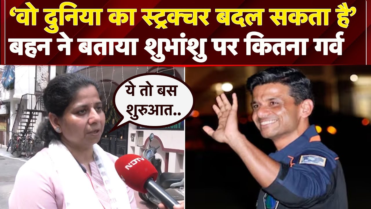 Shubhanshu Shukla Return: Lucknow में दीवाली जैसा माहौल, शुभांशु की बहन ने बताया भाई पर कितना गर्व