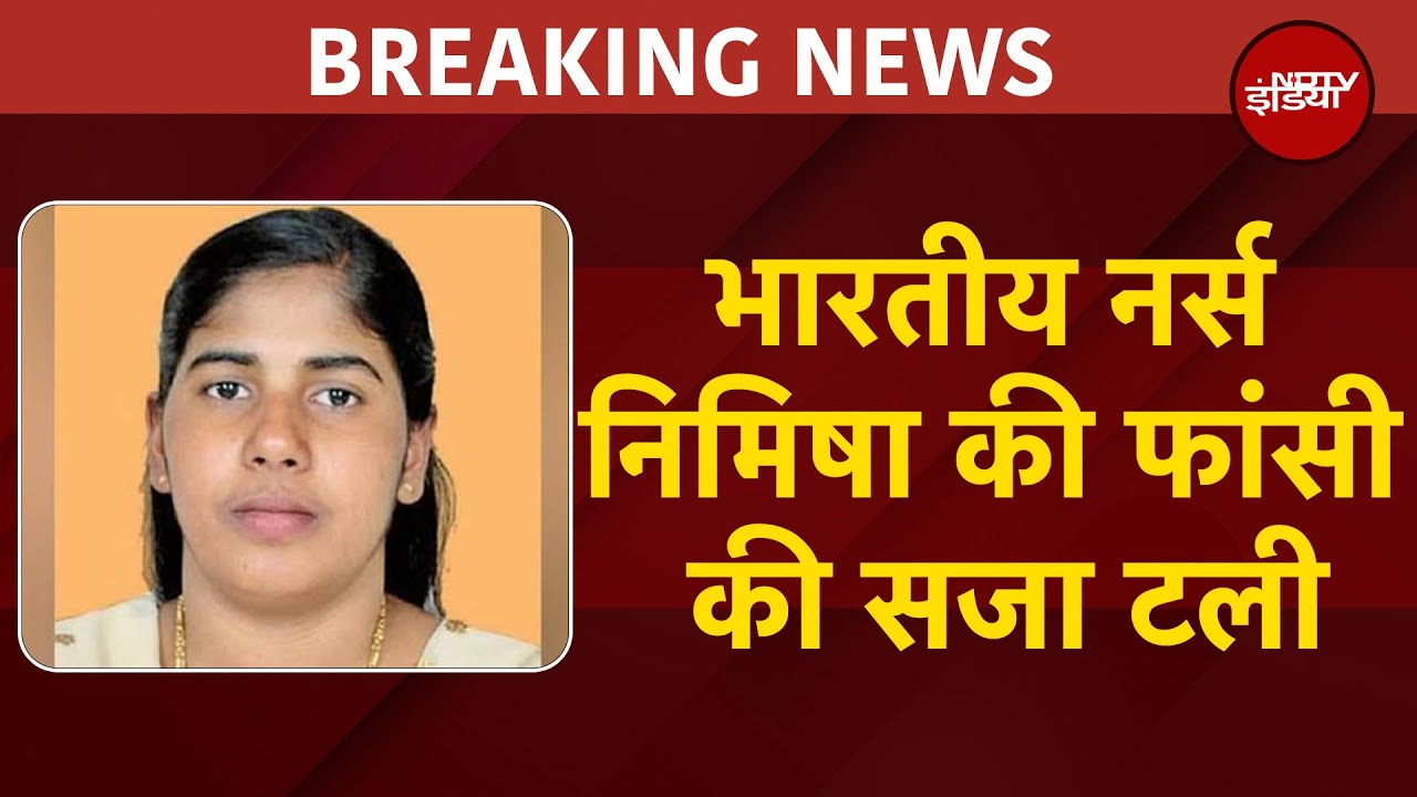 Nimisha Priya Case: भारतीय नर्स निमिषा प्रिया की फांसी की सजा टली | BREAKING NEWS
