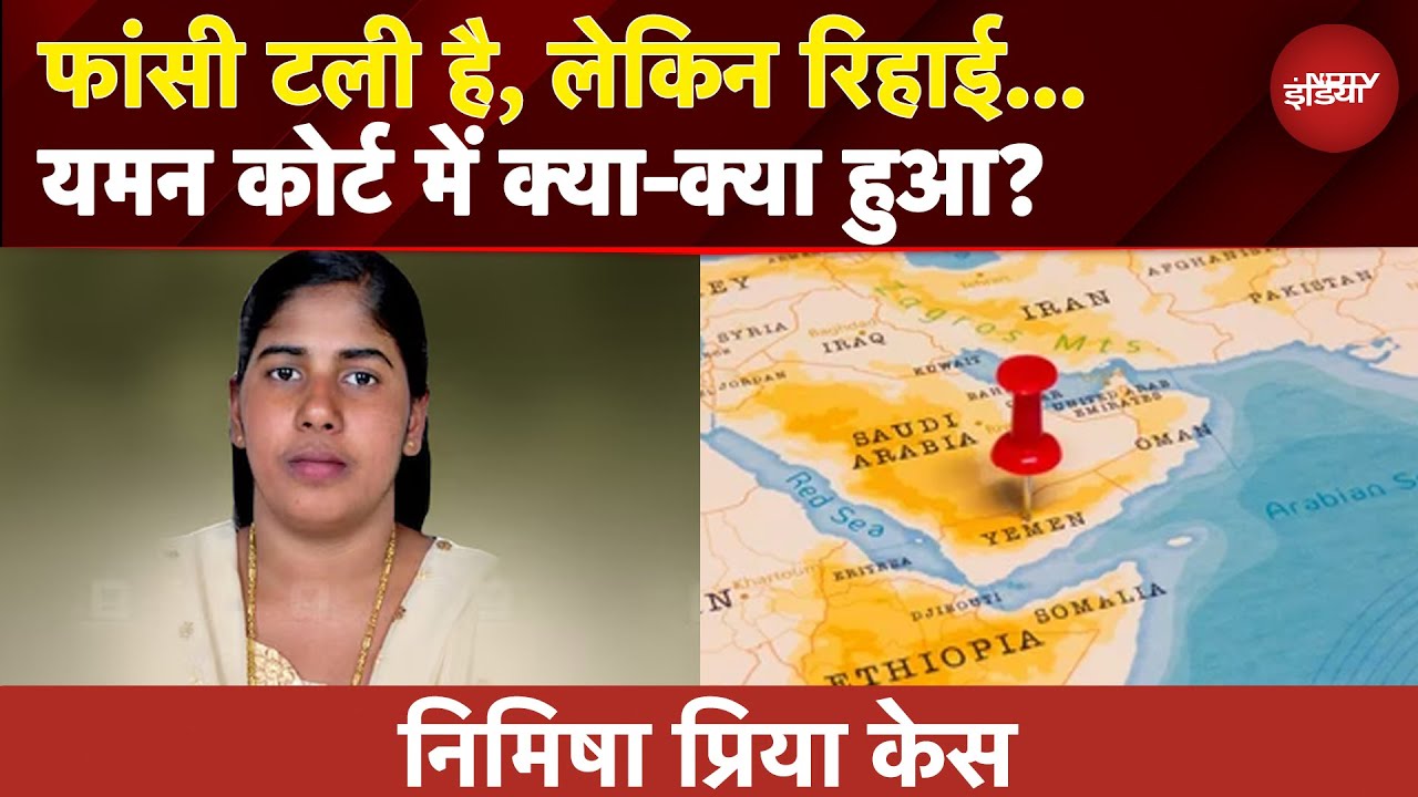 Nimisha Priya Case: Kerala के ग्रैंड मुफ्ती की एंट्री, Yemen में टली निमिषा की फांसी