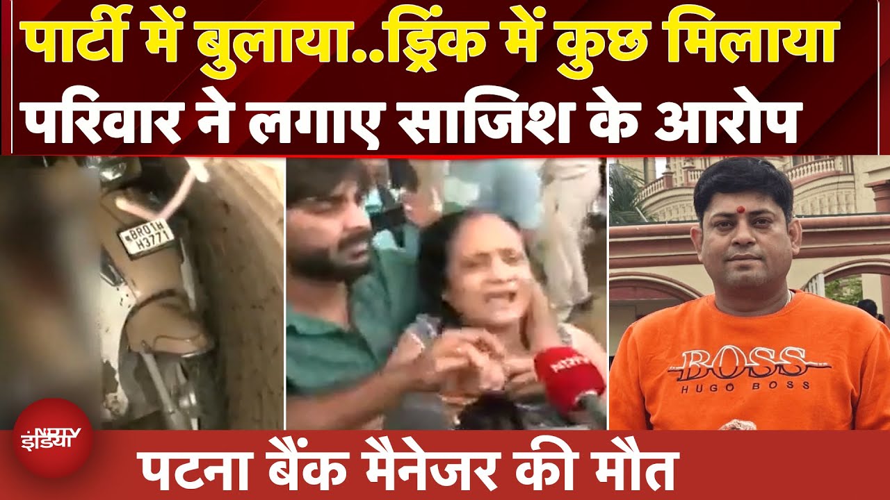 Patna Bank Manager Death: कुंए में स्कूटी के साथ मिला शव, परिवार ने लगाया साजिश का आरोप | Bihar