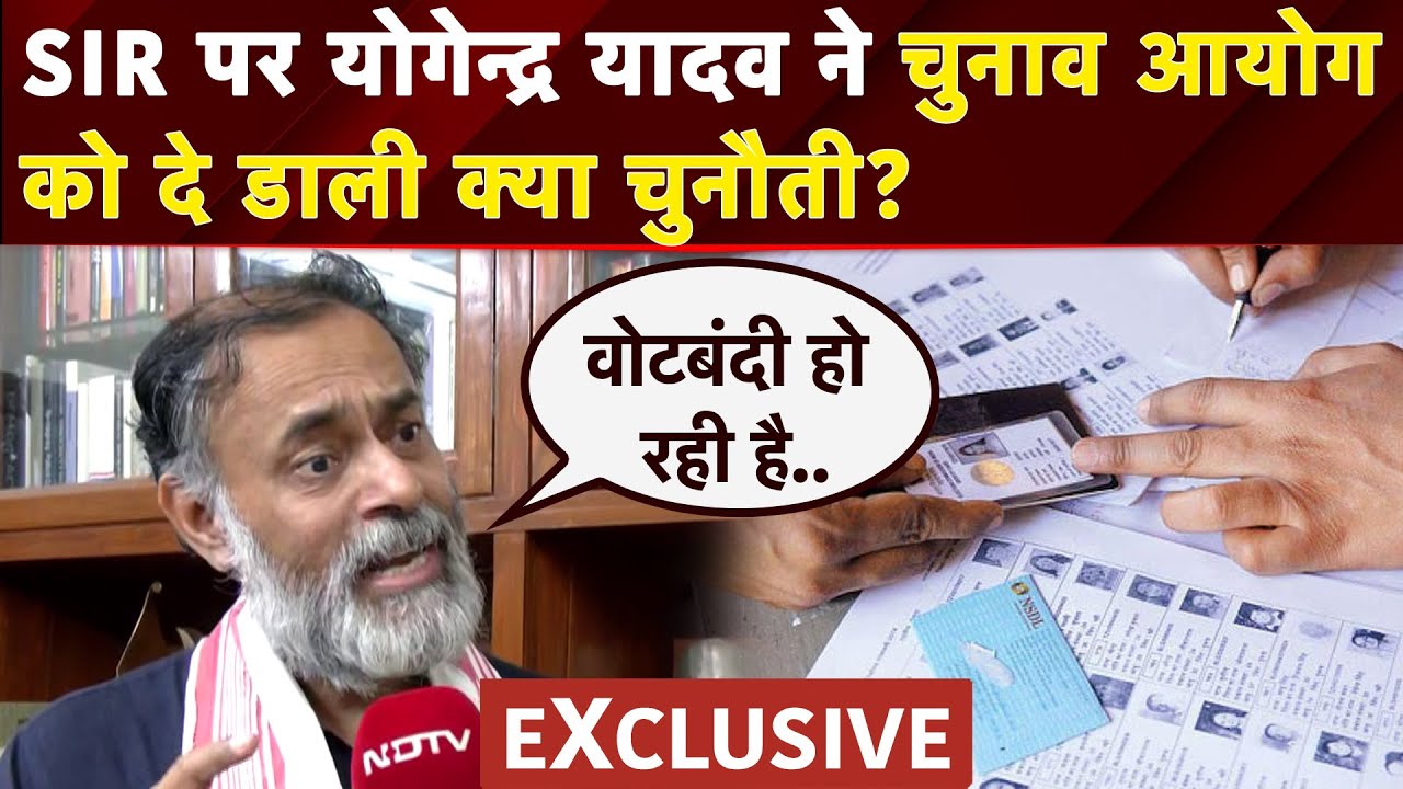 Bihar Voter List Revision: बहुत बड़ा फर्जीवाड़ा... SIR पर Yogendra Yadav के बड़े सवाल | EXCLUSIVE