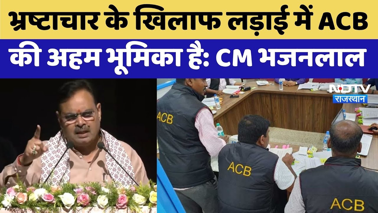 Jaipur News: ACB के Foundation Day Celebration में शामिल CM Bhajanlal | BJP | Top News | Latest News