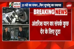 Shubhanshu Shukla: अंतरिक्ष यान का संपर्क कुछ देर के लिए टूटा, 7 मिनट का सबसे मुश्किल फेस शुरू Shubhanshu Shukla: अंतरिक्ष यान का संपर्क कुछ देर के लिए टूटा, 7 मिनट का सबसे मुश्किल फेस शुरू
