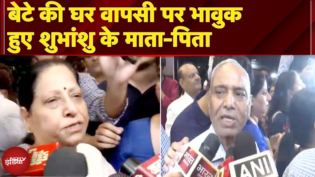 Shubhanshu Shukla Return: बेटे की घर वापसी पर भावुक हुए शुभांशु के माता-पिता | Breaking News